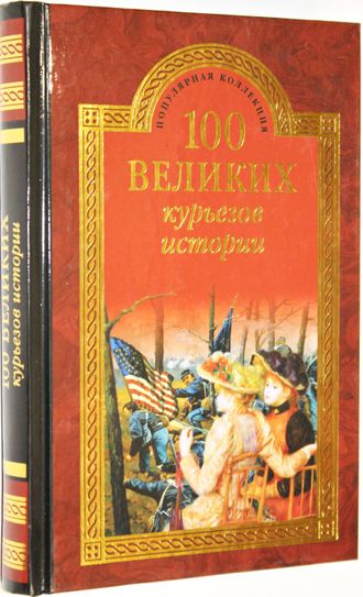 Веденеев В.В. 100 великих курьезов истории. М.: Вече. 2015г.