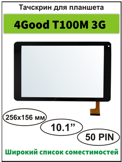 Тачскрин 4GOOD T100m 3G сенсорный экран