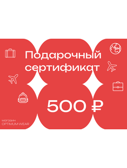 Подарочный сертификат на сумму 500 руб.