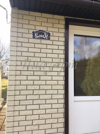 Табличка баня