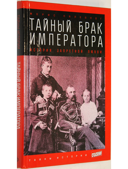 Палеолог Морис. Тайный брак императора: История запретной любви. М.: Амфора. 2015г.