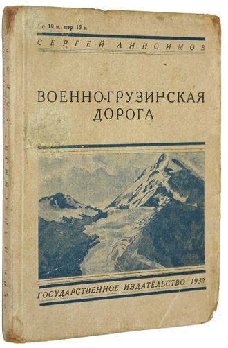 Анисимов С.С. Военно-Грузинская дорога