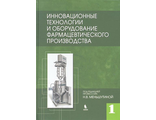 Инновационные технологии и оборудование фармацевтического производства в 2 томах. Под ред. Н.В. Меньшутиной. Том 1. "БИНОМ". 2012
