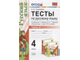 Тихомирова Тесты по русскому языку 4 кл в двух частях к уч. Канакиной (Комплект) (Экзамен)
