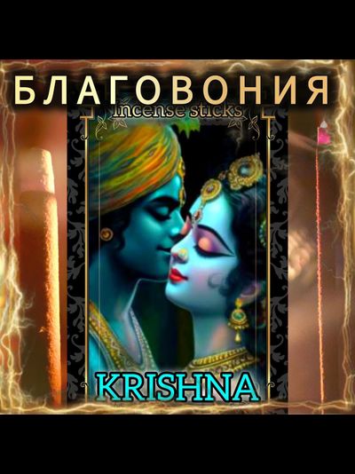 Натуральные ароматические благовония палочки "KRISHNA" ЭКСКЛЮЗИВНЫЕ ВОЛШЕБНЫЕ благовония ручной работы , направленные на очищение и энергетическое восстановление