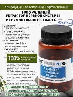 Кормовая добавка для собак с лососевым жиром и льняным маслом DOBROPET-31, 60 капсул