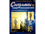 Журнал &quot;Солдаты Великой Отечественной Войны&quot; № 68. Сержант в парадной форме для строя, ВВС РККА, 1945 г.