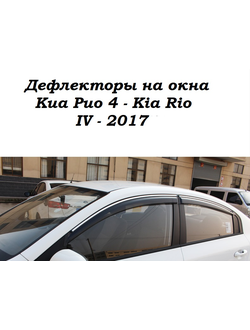 Дефлекторы окон киа