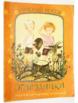 Носов Н. Огородники. Рассказ. Художник Г. Юдин. М.:  Детская литература. 1977г.