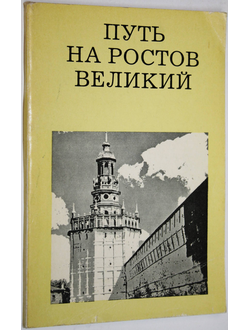 Ильин М.А. Путь на Ростов Великий. От Москвы до Александрова. М.: Искусство. 1973г.