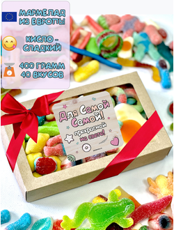 Сладости из Европы/ Кислый сладкий жевательный европейский мармелад/Самой самой/400 грамм, ассорти вкусов