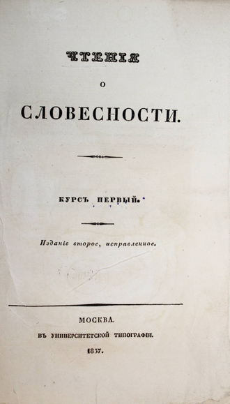Давыдов И. Чтения о словесности. Курс 1 - 4. М.: Университетская тип., 1837-1843.