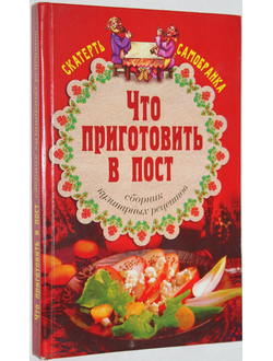 Лагутина Л.А. Что приготовить в пост. Сборник кулинарных рецептов. Ростов-на-Дону: Феникс. 2005.