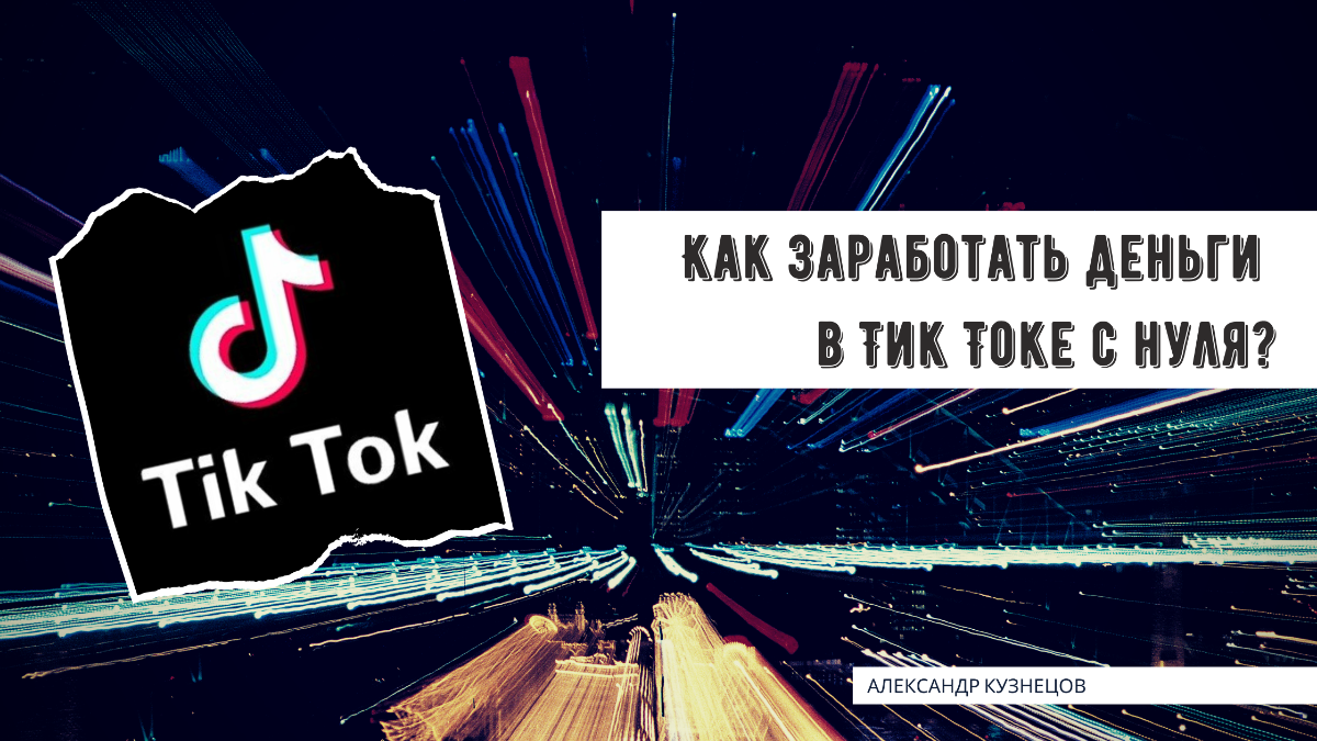 Как заработать деньги в Тик Токе, тик ток, заработок денег, заработок онлайн Как заработать деньги в Тик Токе, тик ток, заработок денег, заработок онлайн