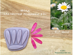 Молд "Лепестки ромашки #3" (ELF_decor)