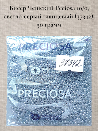 Бисер чешский круглый preciosa 10/0, светло-серый глянцевый (37342), 50 грамм