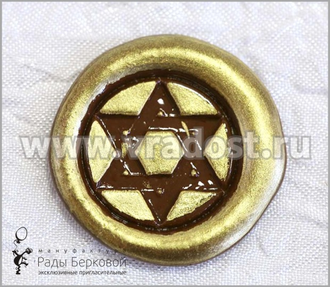 Сургучная печать золотая Звезда Давила для украшения пригласительных на еврейские праздники