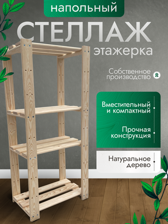 Стеллаж деревянный 4 полки 108,8х50х26 см