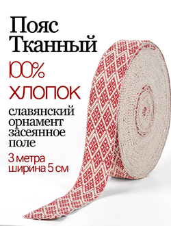Тканная декоративная тесьма для одежды с славянским обережным орнаментом Засеянное поле Х/Б 100% белый