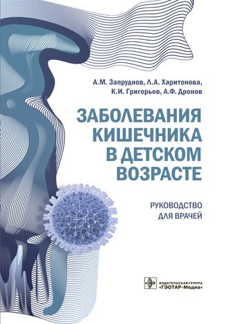 Заболевания кишечника в детском возрасте. Руководство. Запруднов А.М. &quot;ГЭОТАР-Медиа&quot;. 2018