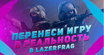 Билет в мир активных развлечений в лазертаге, Петрозаводск (Заводская)
