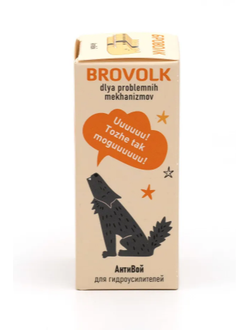 БроВолк "Антивой" добавка в систему смазки гидравлических усилителей рулевого управления (ГУР) легковых автомобилей