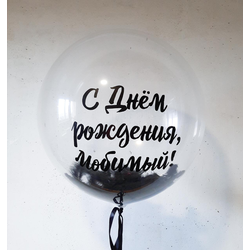 Шар Bubbles 45 см. с наполнением и надписью