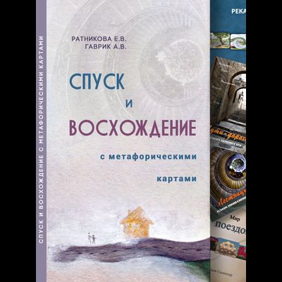Спуск и восхождение с метафорическими картами. Научно-методическое пособие. Ратникова Е., Гаврик А.