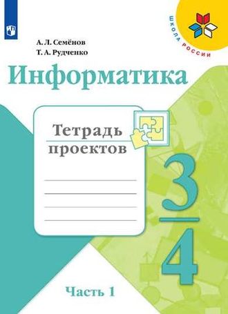 Семенов (Школа России) Информатика тетрадь проектов 3-4 кл Часть 1 (Просв.)