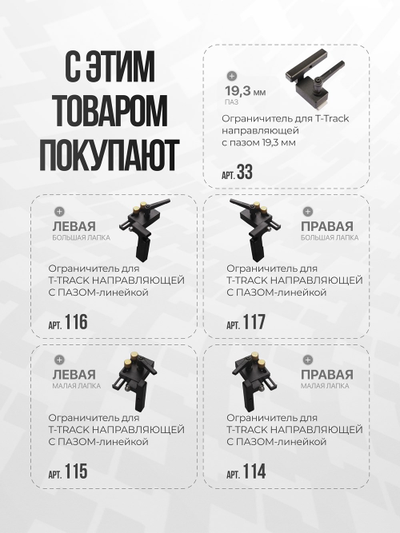 T-TRACK  с двумя пазами 19.3 мм + линейка (подвижная в пазу) 60 см.
