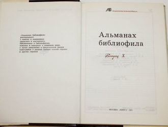 Альманах библиофила. Выпуски 10,12, 13, 14, 20, 22. М.: Книга. 1981- 1987.