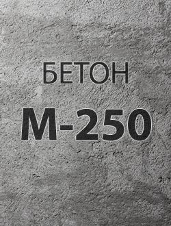 Бетон В20 (М-250, миксер), осадка конуса 10-15