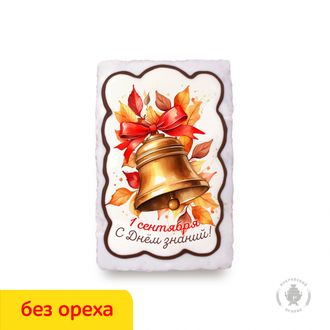 Колокольчик "1 сентября" С днем знаний  (130 гр) Вареная сгущенка