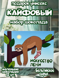 Подарочный набор "Искусство лени", 12 шоколадок