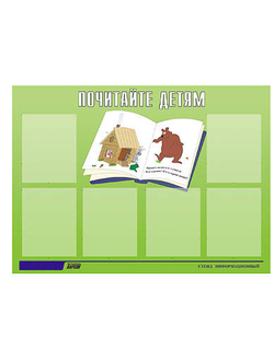 Стенд инф. ЭДУСТЕНД для ДОУ "Почитайте детям" (80х110см, 6 карм., алюм. проф.)