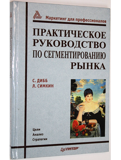 Дибб Салли, Симкин Линдон. Практическое руководство по сегментированию рынка. СПб.: Питер. 2001.