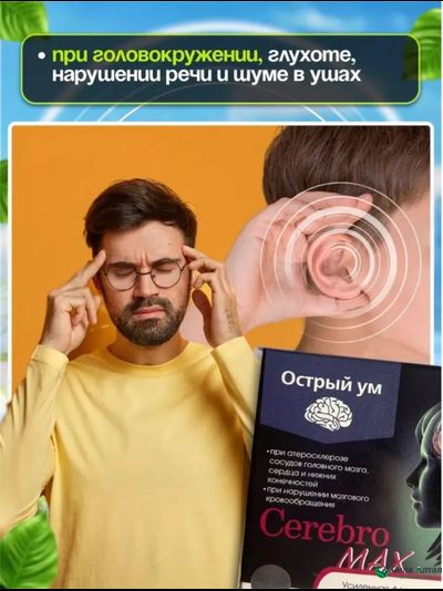 Церебромакс,  для повышения умственной активности, памяти и концентрации