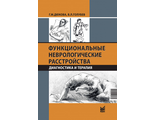 Функциональные неврологические расстройства: диагностика и терапия. Дюкова Г.М., Голубев В.Л.  &quot;МЕДпресс-информ&quot;. 2022