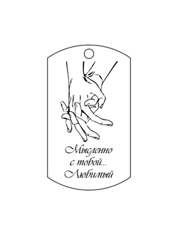 Брелок с гравировкой №9