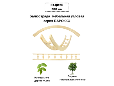 Балюстрада мебельная угловая R 300, с балясиной 37 мм, 300 мм*300 мм, из ясеня. Серия "Барокко".