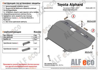 Toyota Alphard (H20) 2008- V-2,4;3,5; Hybrid Защита картера и КПП (Сталь 2мм) ALF2462ST