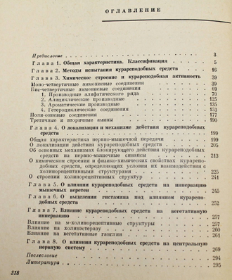 Харкевич Д.А. Фармакология курареподобных средств. М.: Медицина. 1969г.