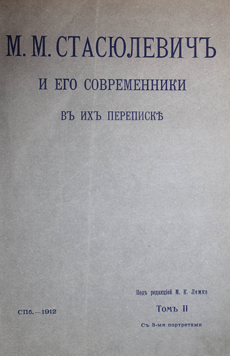 М.М.Стасюлевич и его современники в их переписке. Том 1 и 2. СПб.: Тип. М.Стасюлевича, 1911-1912.