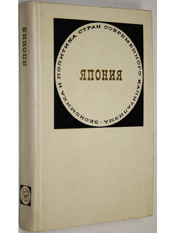 Япония. Серия: Экономика и политика стран современного капитализма. М.: Мысль. 1973г.