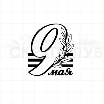 штамп с надписью 9 мая и венком с георгиевской лентой
