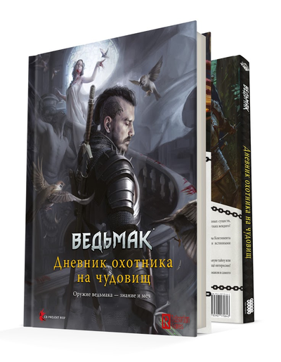 Ведьмак. Настольная ролевая игр. Дневник охотника на чудовищ