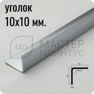 Уголок из нержавеющей стали 10х10 мм. NEEXY PVS98-03 MR зеркальный 2.7 м.
