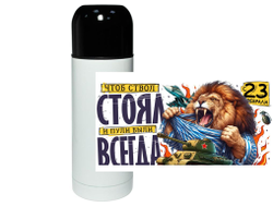 Термос #5 на 23 февраля