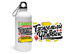 Спортивная бутылка #8 Александр