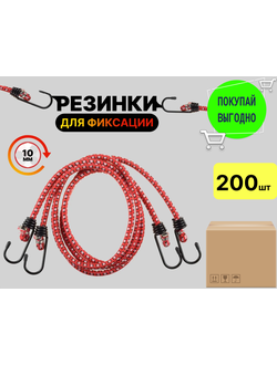 Резинки для крепления груза длина: #1.2 метрa диаметр 10 мм (1 уп/ 200 шт)